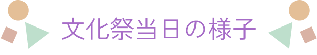 文化祭当日の様子