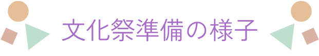 文化祭準備の様子