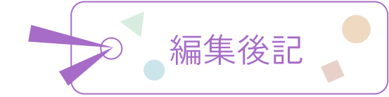 編集後記