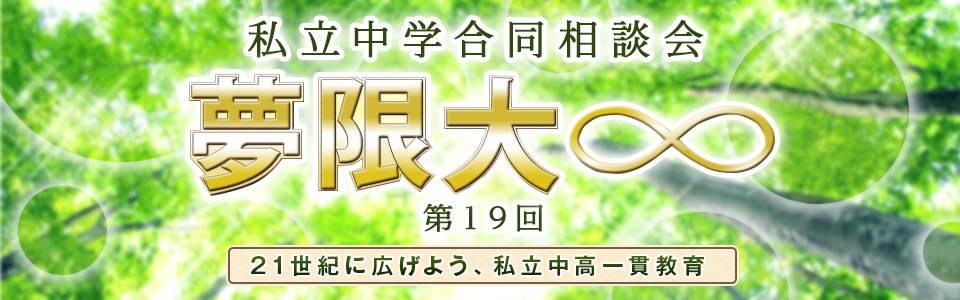 私立中学合同相談会 夢限大(むげんだい)