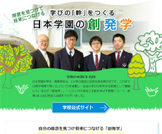 日本学園中学校・高等学校