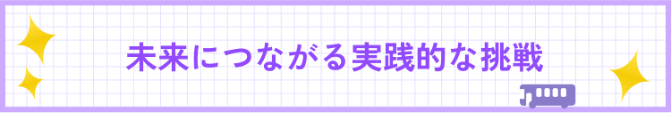 未来につながる実践的な挑戦