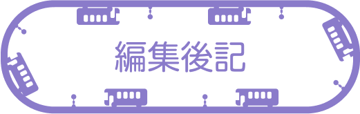 編集後記