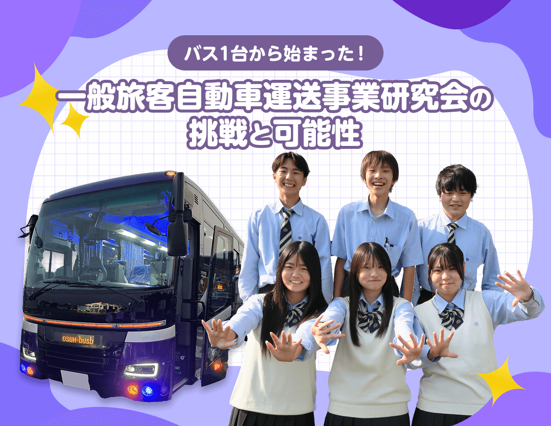 バス１台から始まった！一般旅客自動車運送事業研究会の挑戦と可能性