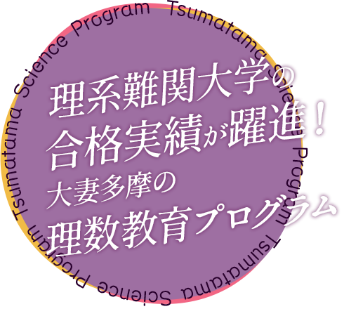 理系難関大学の合格実績が躍進！ 大妻多摩の理数教育プログラム