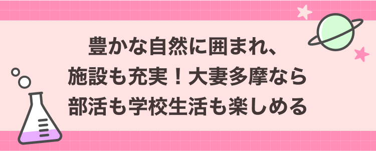 豊かな自然に囲まれ、施設も充実！大妻多摩なら部活も学校生活も楽しめる