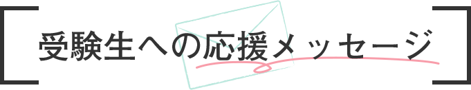 受験生への応援メッセージ