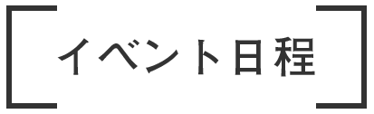 イベント日程