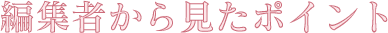 編集者から見たポイント