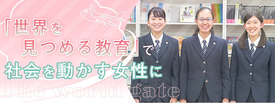 「世界を見つめる教育」で社会を動かす女性に