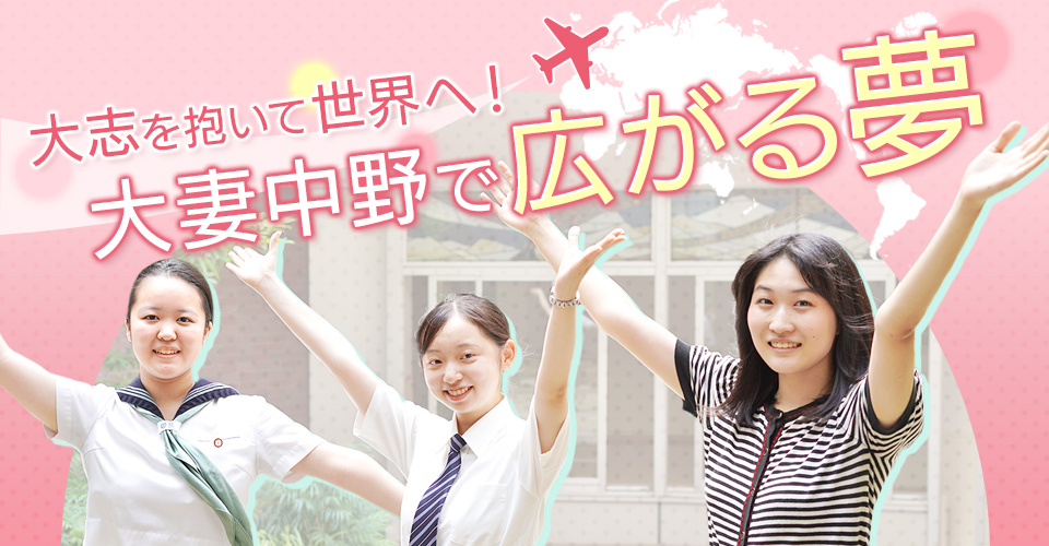 大志を抱いて世界へ！ 大妻中野で広がる夢