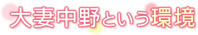 大妻中野という環境