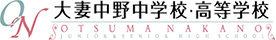 大妻中野中学校・高等学校