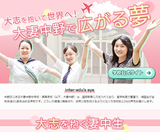 大妻中野中学校・高等学校