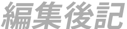 編集後記