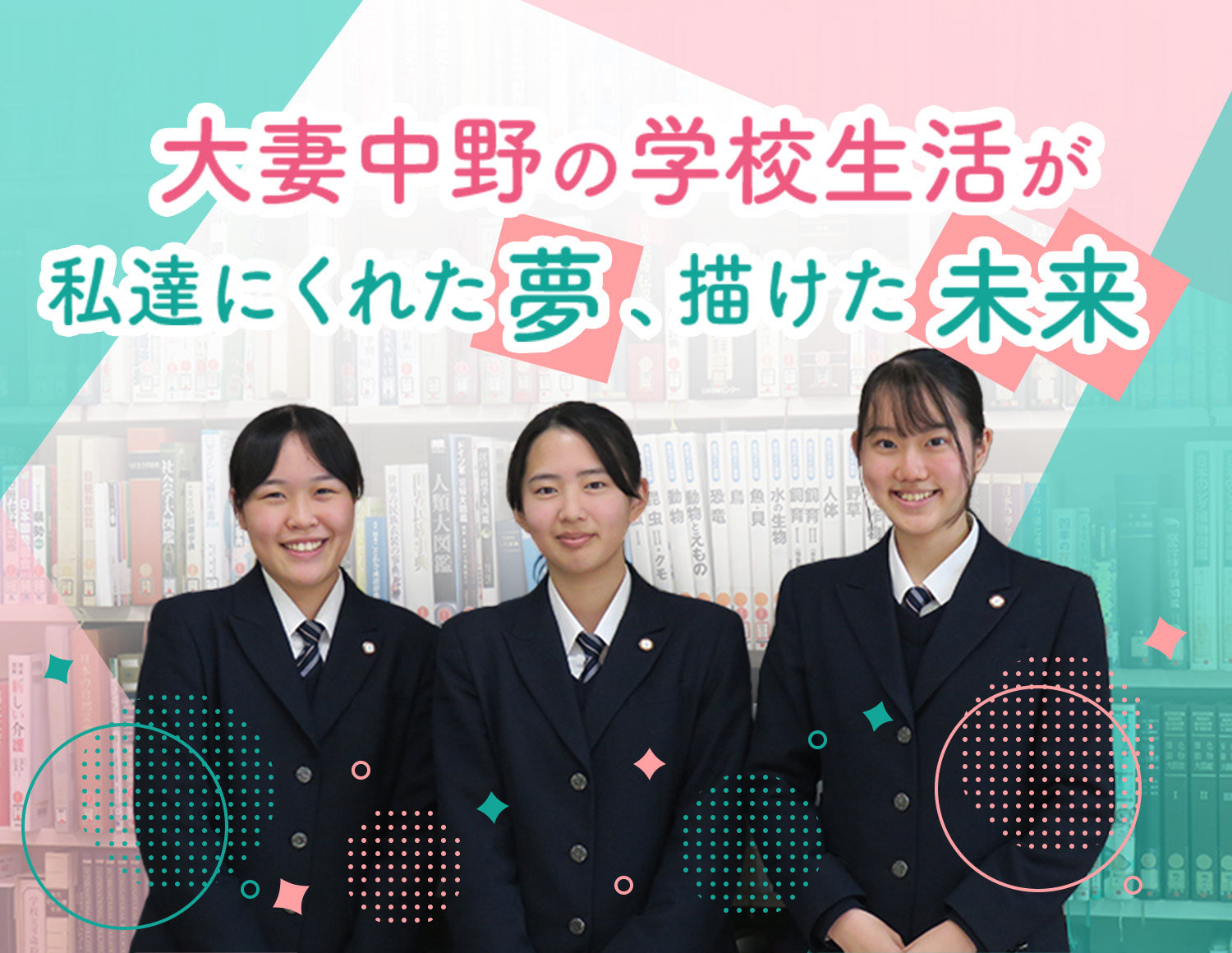 大妻中野の学校生活が私達にくれた夢、描けた未来