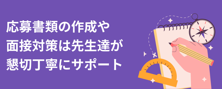 応募書類の作成や面接対策は先生たちが懇切丁寧にサポート