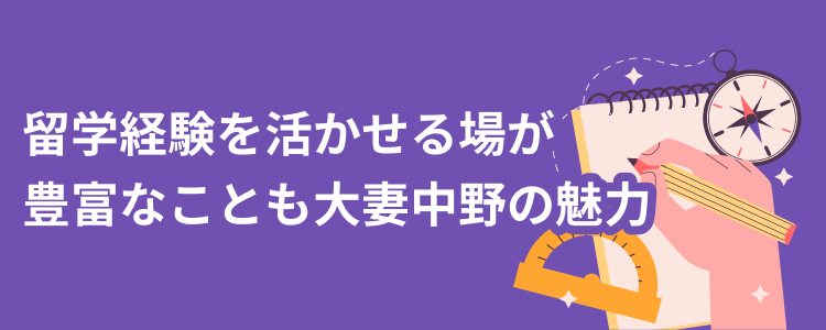 留学経験を活かせる場が豊富なことも大妻中野の魅力