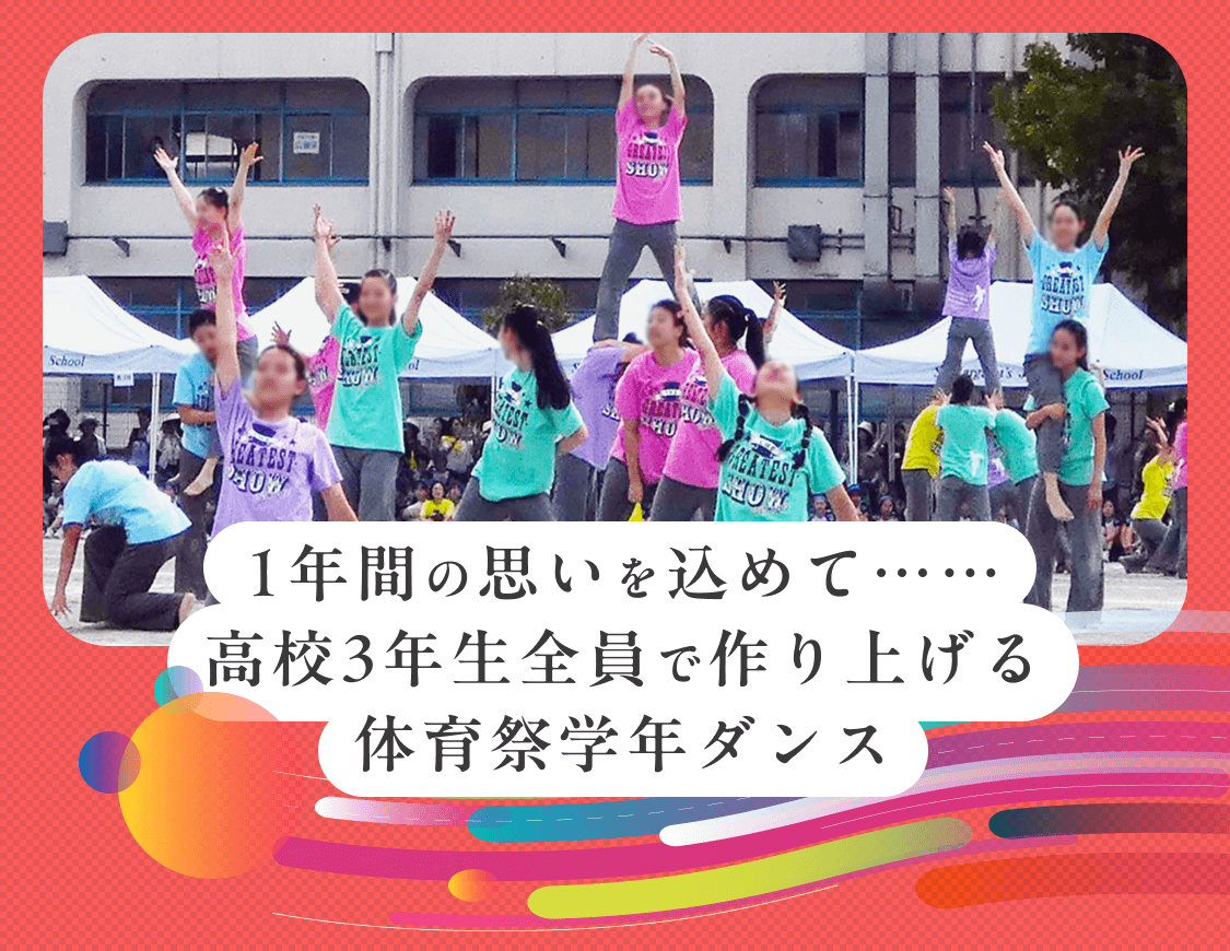 1年間の思いを込めて…高校3年生全員で作り上げる体育祭学年ダンス