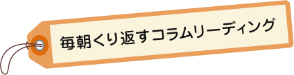 毎朝くり返すコラムリーディング