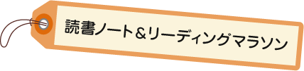 読書ノート&リーディングマラソン