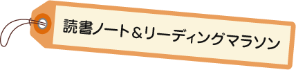 読書ノート＆リーディングマラソン