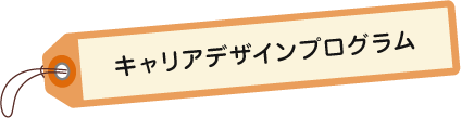 キャリアデザインプログラム