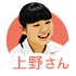 上野さん