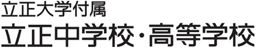 立正大学付属立正中学校・高等学校