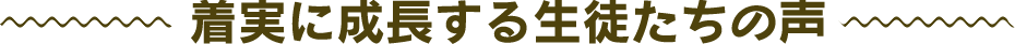 着実に成長する生徒たちの声