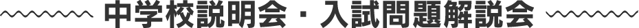 中学校説明会・入試問題解説会