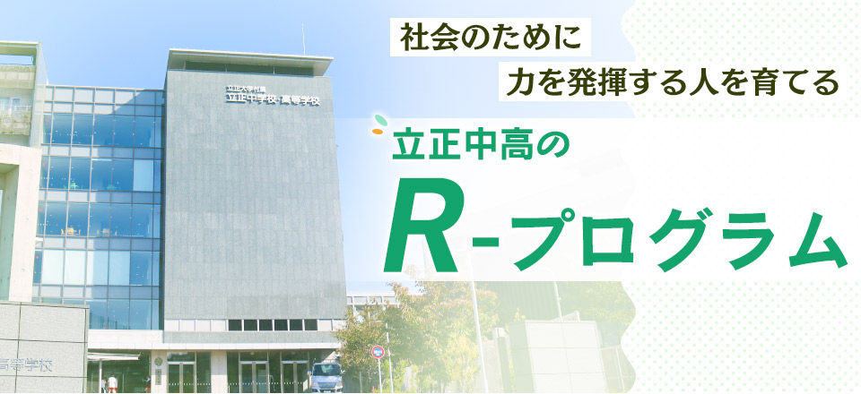 社会のために力を発揮する人を育てる 立正中高のR-プログラム