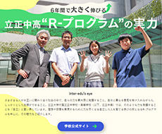 立正大学付属立正中学校・高等学校