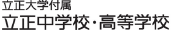 立正大学付属中学校・高等学校