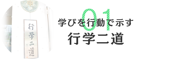 学びを行動で示す行学二道