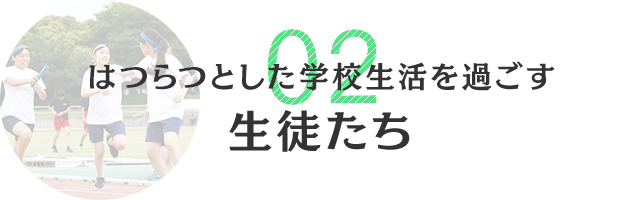 はつらつとした学校生活を過ごす生徒たち