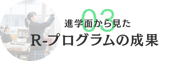 進学面から見たR-プログラムの成果