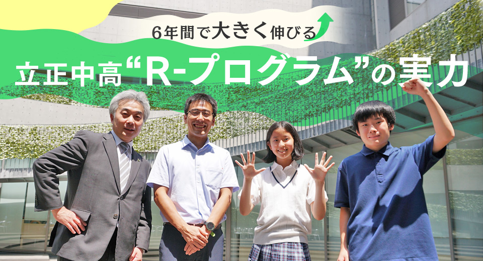 6年間で大きく伸びる立正中高“R-プログラム”の実力