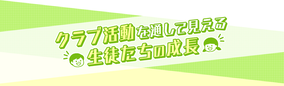クラブ活動を通して見える生徒たちの成長