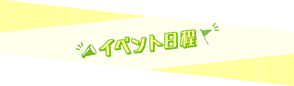イベント日程