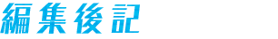 編集後記