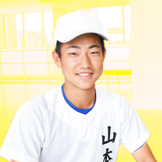 幼少のころからボールを追い続けてきた野球部の山本くん
