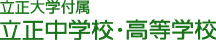 立正大学付属立正中学校・高等学校