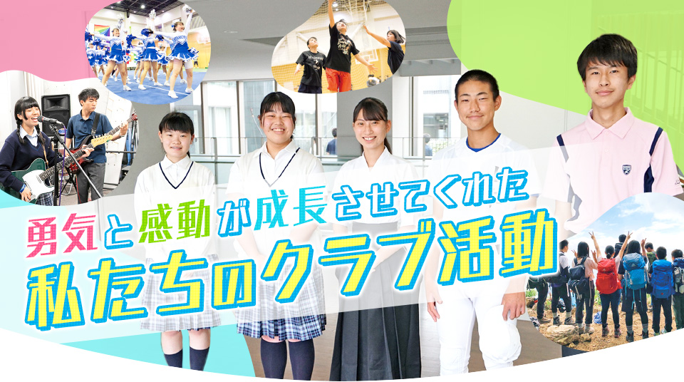 勇気と感動が成長させてくれた私たちのクラブ活動