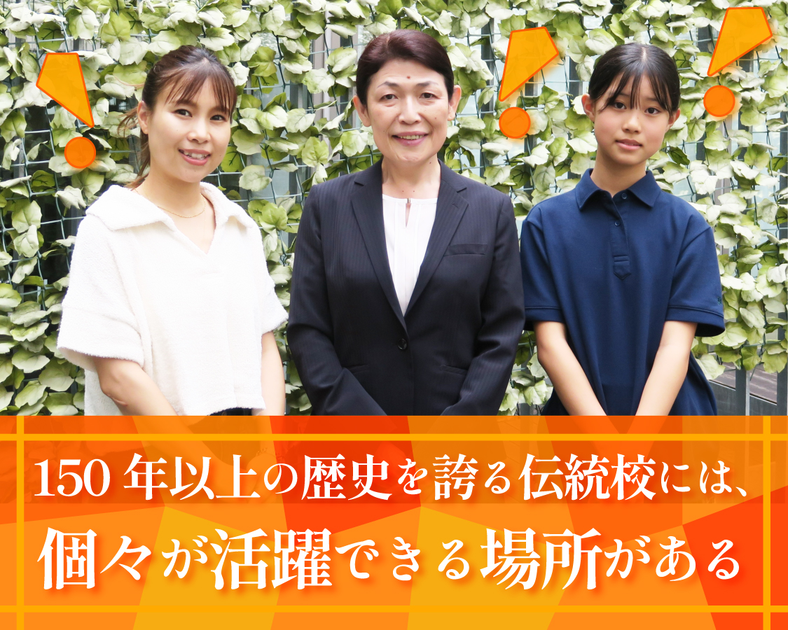 150年以上の歴史を誇る伝統校には、個々が活躍できる場所がある