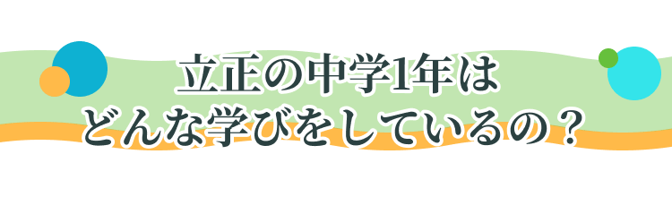 立正の中学1年はどんな学びをしているの？