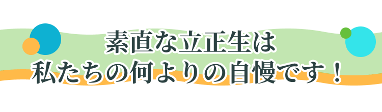 素直な立正生は私たちの何よりの自慢です！