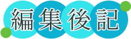 編集後記