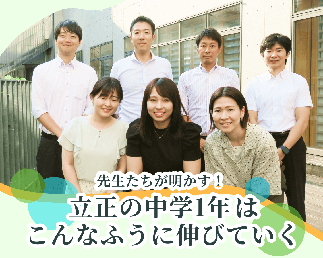 先生たちが明かす！立正の中学1年はこんなふうに伸びていく