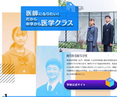 埼玉栄中学校・高等学校